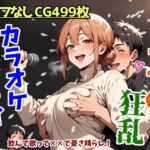 ガハママの狂乱カラオケパーティー(鮫島猛) [d_553941]