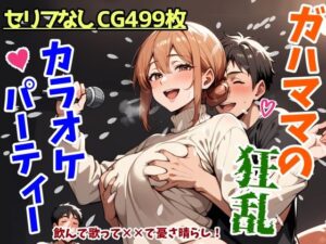 ガハママの狂乱カラオケパーティー(鮫島猛) [d_553941]