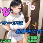 Hなマッサージはお好きですか？(桃源堂書店) [d_553946]