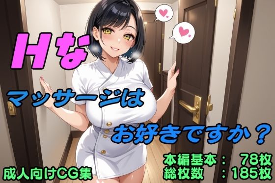 Hなマッサージはお好きですか？(桃源堂書店) [d_553946]