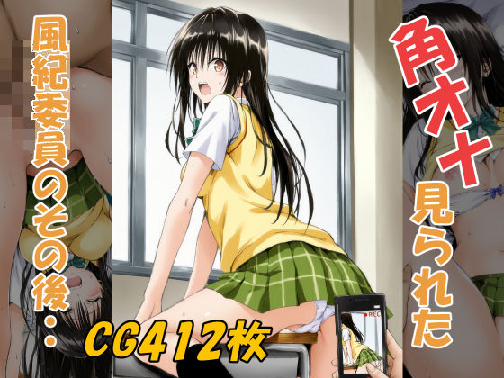 角オナ見られた風紀委員のその後・・(みみっくぼっくす) [d_553964]