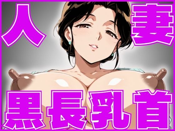 黒長乳首人妻の膣出し誘惑(ろんどん肉圧ぷりん) [d_553967]