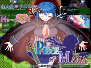 Piece of Mana〜最弱の錬金術師と最強のホムンクルスの物語〜(花梨島) [d_553970]