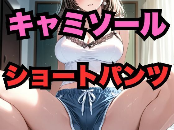 キャミソールとショートパンツの美女(はなはな出版) [d_553978]