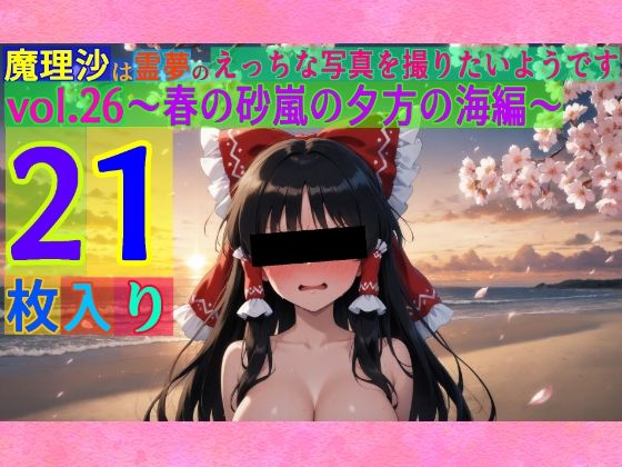 魔理沙は霊夢のえっちな写真を撮りたいようです。vol.26〜春の砂嵐の夕方の海編〜(ゆるふわ研究所) [d_553979]