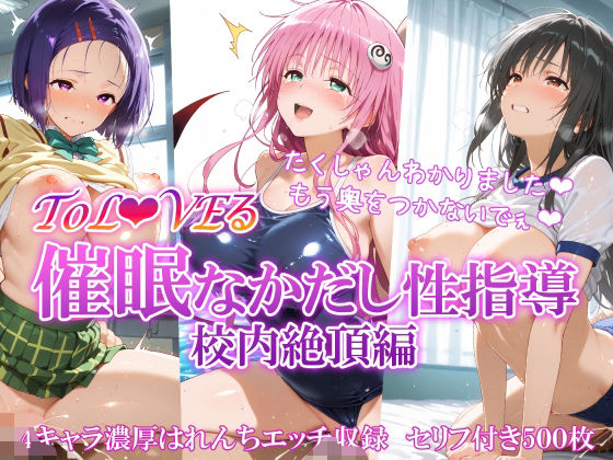 ToL●VEる 催〇なかだし性指導 校内絶頂編(もちもち屋) [d_553994]