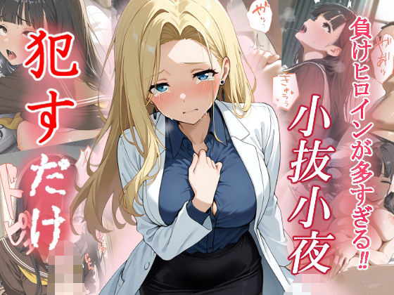 小抜小夜   ●すだけ(MF研究所) [d_553997]