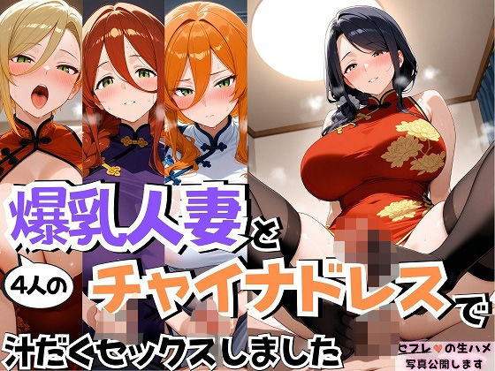 4人の爆乳人妻とチャイナドレス汗だくSEX(J Butterfly) [d_554004]