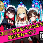 無邪気なゴスロリ少女をハメたおす！美少女もーど(銀河鉄道の夜) [d_554046]