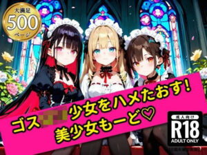 無邪気なゴスロリ少女をハメたおす！美少女もーど(銀河鉄道の夜) [d_554046]