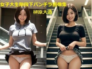 女子大生階段下パンチラ画像集(榊原大造) [d_554055]