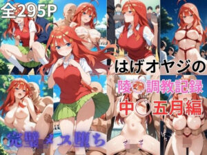 はげオヤジの陵◯調教記録中◯五月編(エイハブ) [d_554056]