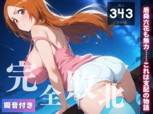 【完全敗北】井◯織姫 〜盾舜六花も無力……これは支配の物語〜(種きゅん☆ハーレム計画) [d_554062]