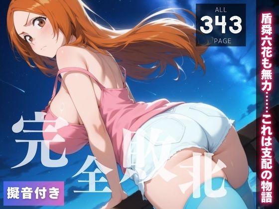 【完全敗北】井◯織姫 〜盾舜六花も無力……これは支配の物語〜(種きゅん☆ハーレム計画) [d_554062]