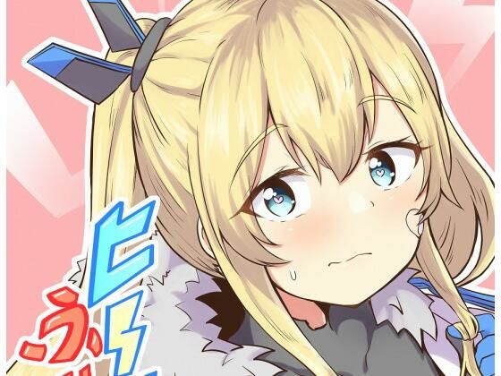 ヒーローふぃーりんぐ(あやめりよ) [d_554064]