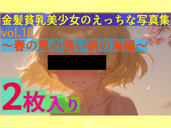 金髪貧乳美少女のえっちな写真集vol.18〜春の風の強い朝の海編〜(ゆるふわ研究所) [d_554076]