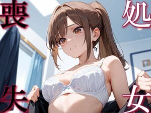 処女喪失(イクイクれっつご?) [d_554078]