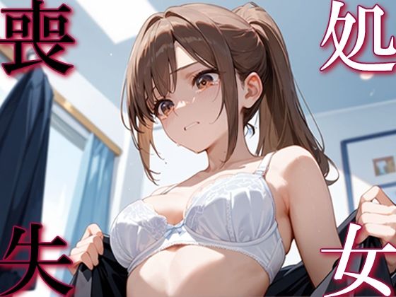 処女喪失(イクイクれっつご?) [d_554078]