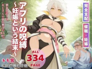 アプリの呪縛〜妊娠という結末〜(ぽいずんマカロン) [d_554085]