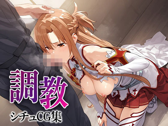 調教シチュCG集_結城明日奈(カリカリ亭) [d_554124]