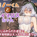 ミノーくんとダイダロスちゃん〜閉じ込められた迷宮で天才発明家はえっちな目に遭う〜(キタキタ迷宮一号店) [d_554127]