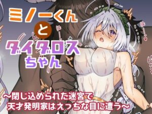 ミノーくんとダイダロスちゃん〜閉じ込められた迷宮で天才発明家はえっちな目に遭う〜(キタキタ迷宮一号店) [d_554127]