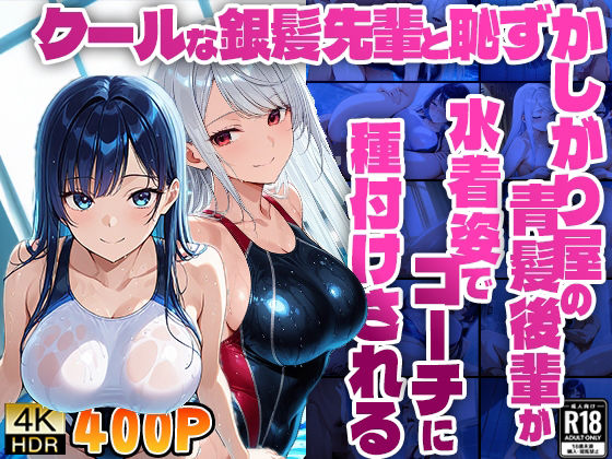 クールな銀髪先輩と恥ずかしがり屋の青髪後輩が水着姿でコーチに種付けされる【400枚収録】【4K】【FANZA専売】(ニート印刷所) [d_554144]