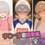 宇〇一家の情事集(namu) [d_554151]