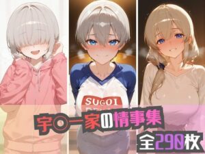 宇〇一家の情事集(namu) [d_554151]