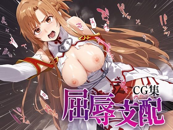 屈辱支配CG集_結城明日奈(つんでれ亭) [d_554162]