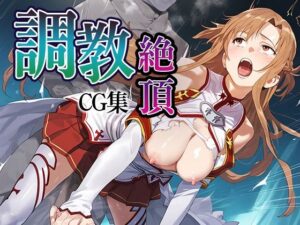 調教絶頂CG集_結城明日奈(ふわふわみるく) [d_554166]