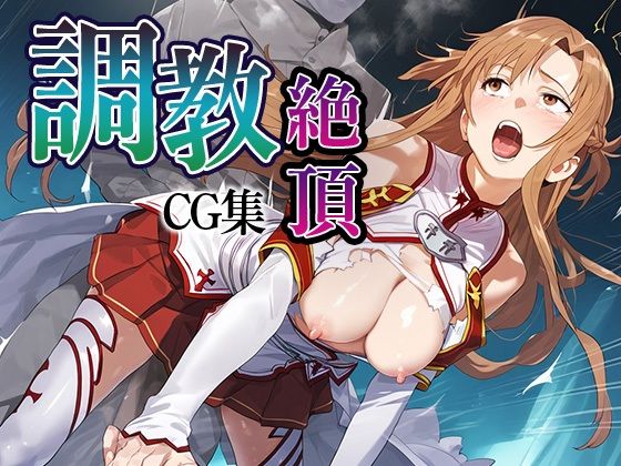 調教絶頂CG集_結城明日奈(ふわふわみるく) [d_554166]