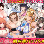 【全23作品】2024年旧作超お得パック！(すいのせ) [d_554227]