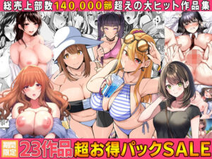 【全23作品】2024年旧作超お得パック！(すいのせ) [d_554227]