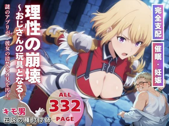 理性の崩壊〜おじさんの玩具となる〜(月光のアルケミスト) [d_554232]