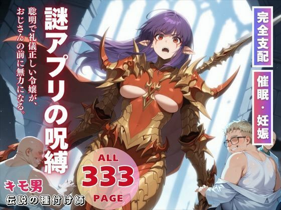 謎アプリの呪縛(月光のアルケミスト) [d_554247]