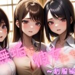 無垢な彼女たち  〜制服編〜(熊取屋) [d_554253]