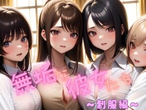 無垢な彼女たち  〜制服編〜(熊取屋) [d_554253]