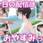 今日の配信はおやすみっ！(AIイラスト出力人) [d_554255]