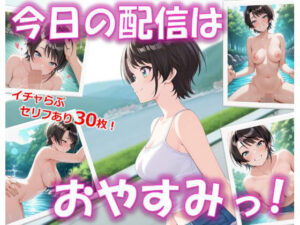 今日の配信はおやすみっ！(AIイラスト出力人) [d_554255]