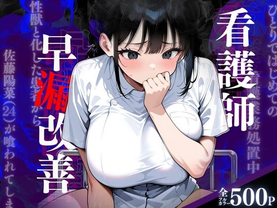 （S060）看護師早漏改善(キンコンカンコン（禁根姦魂）) [d_554264]