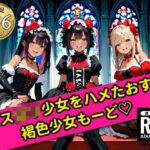 無邪気なゴスロリ少女をハメたおす！褐色少女もーど(銀河鉄道の夜) [d_554295]