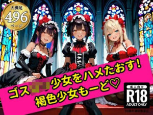 無邪気なゴスロリ少女をハメたおす！褐色少女もーど(銀河鉄道の夜) [d_554295]