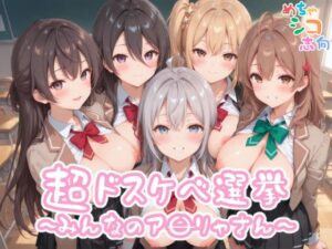 【めちゃシコ】超ドスケベ選挙〜みんなのア〇リャさん〜(めちゃシコ志向) [d_554314]