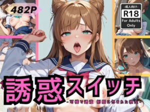 誘惑スイッチ -可憐で過激 制服に包まれた彼女-(甘艶工房) [d_554317]