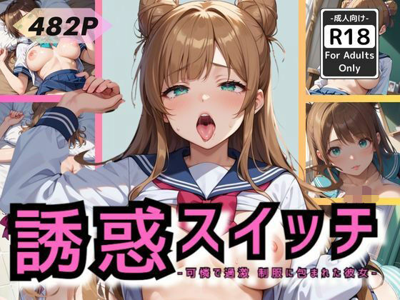 誘惑スイッチ -可憐で過激 制服に包まれた彼女-(甘艶工房) [d_554317]