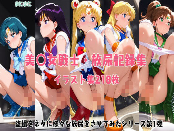 盗撮をネタに美〇女戦士に放尿させてみた(manimani) [d_554333]