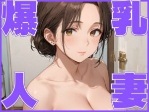 爆乳人妻 -お隣さんとイケない関係-(つきよみくん) [d_554364]