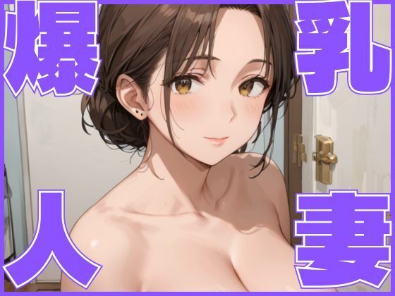 爆乳人妻 -お隣さんとイケない関係-(つきよみくん) [d_554364]