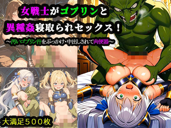 女戦士がゴブリンと異種姦寝取られセックス！汚いゴブリン汁をぶっかけ・中出しされて肉便器(みるく娘) [d_554365]